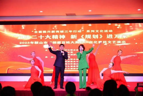 鞍山市政府婦兒工委辦開展 宣傳二十大精神 新 規(guī)劃 進萬家 文化惠民文藝演出